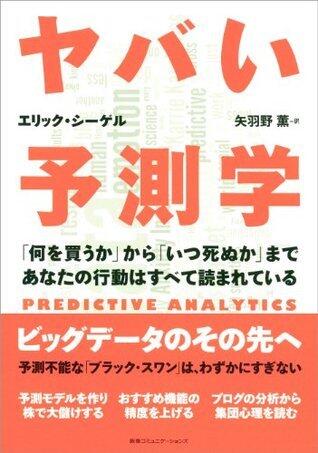 ヤバい予測学　「何を買うか」から「いつ死ぬか」まであなたの行動はすべて読まれている