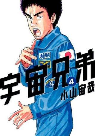 宇宙兄弟 4 [Uchuu Kyoudai 4]