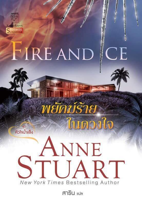 พยัคฆ์ร้ายในดวงใจ