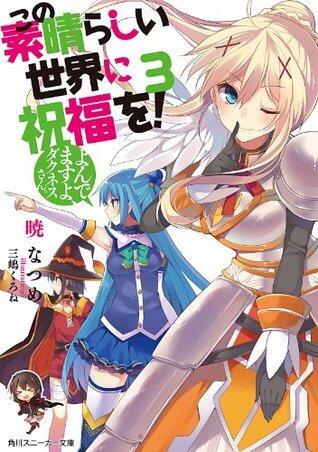 この素晴らしい世界に祝福を! 3 よんでますよ、ダクネスさん