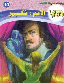 الاسم: شكسبير