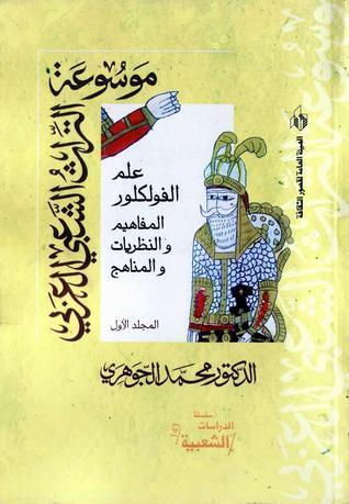 علم الفولكلور: المفاهيم والنظريات والمناهج