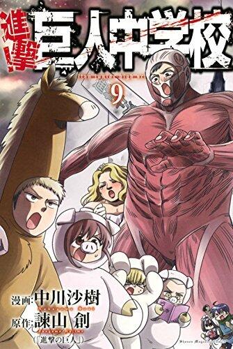 進撃！巨人中学校 9 [Shingeki! Kyojin Chuugakkou 9]