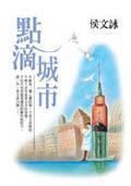 點滴城市