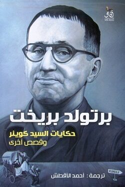 حكايات السيد كوينر