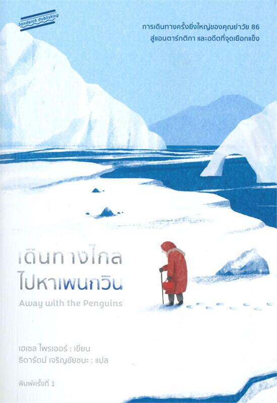 เดินทางไกลไปหาเพนกวิน