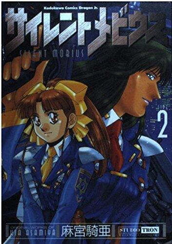 サイレントメビウス 2 [Silent Möbius 2]