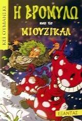 Η Βρομύλω και το Μιούζικαλ