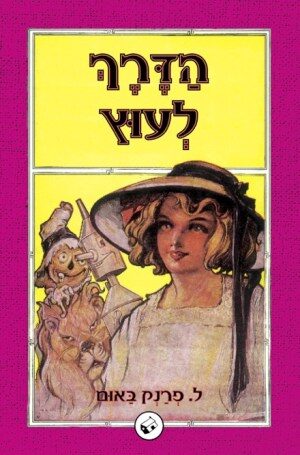הדרך לעוץ