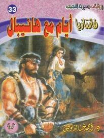 أيام مع هانيبال