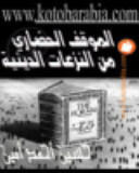 الموقف الحضاري من النزاعات الدينية ودراسات أخرى