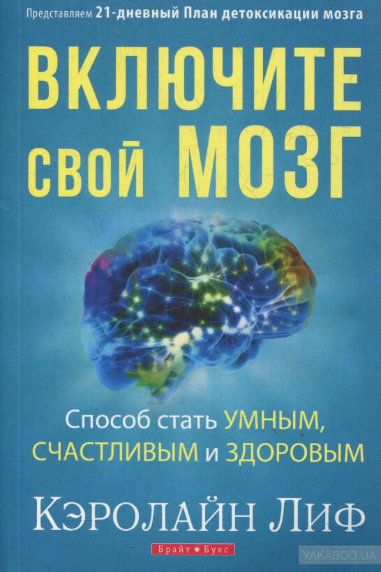 Включите свой мозг