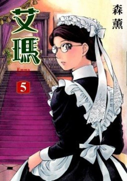 艾瑪 5
