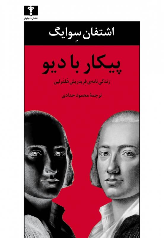 پیکار با دیو: زندگی‌نامۀ فریدریش هلدرلین