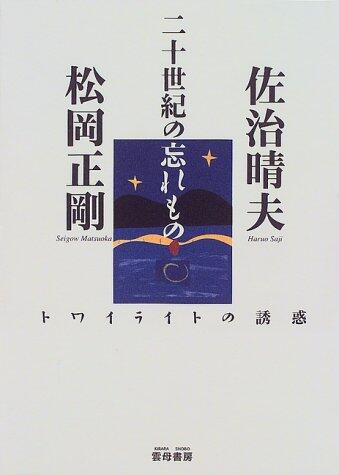 Temptation of Twilight - left something of the twentieth century (1999) ISBN: 487672072X [Japanese Import]