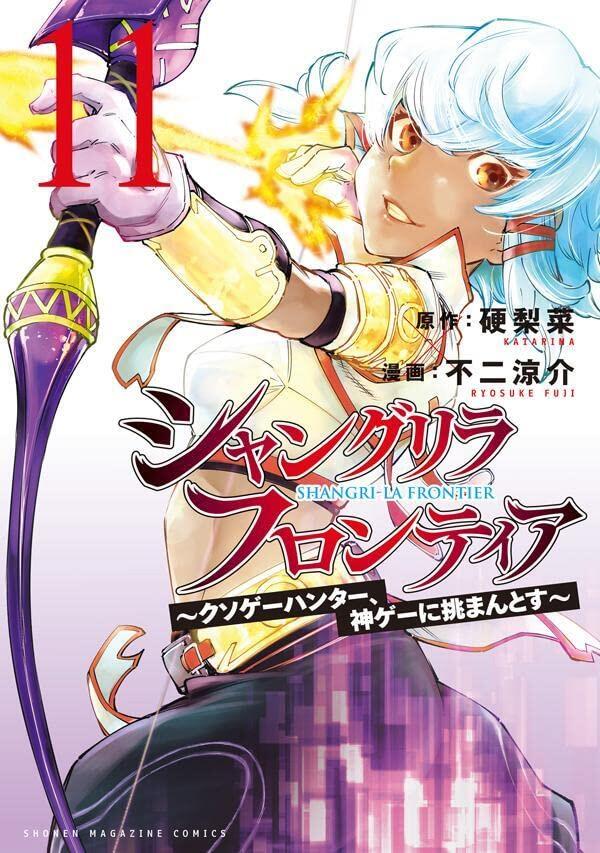 シャングリラ・フロンティア 11 [Shangri-La Frontier 11]