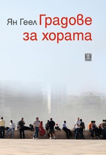 Градове за хората