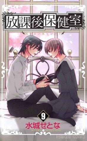 放課後保健室 9 [Houkago Hokenshitsu 9]
