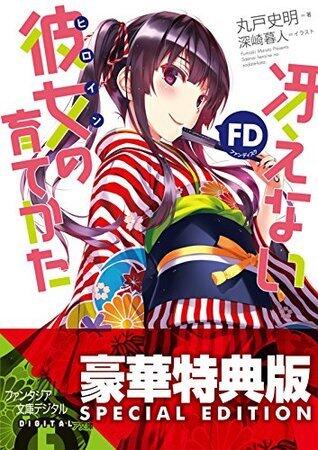 冴えない彼女の育てかた