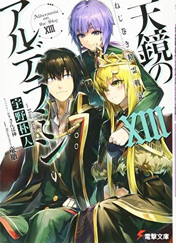 ねじ巻き精霊戦記 天鏡のアルデラミンXIII