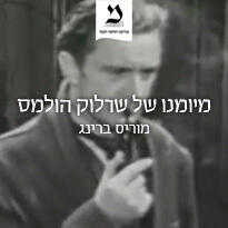 מיומנו של שרלוק הולמס