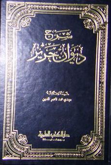 شرح ديوان جرير
