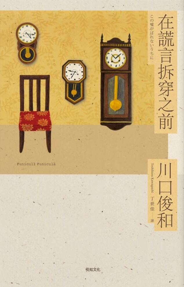 在謊言拆穿之前