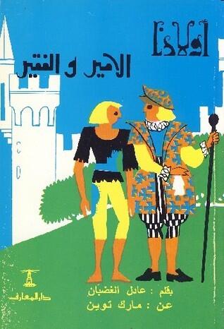 الامير والفقير