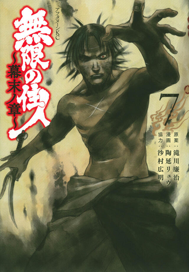 無限の住人～幕末ノ章～ 7 [Mugen no Jūnin: Bakumatsu no Shō 7]