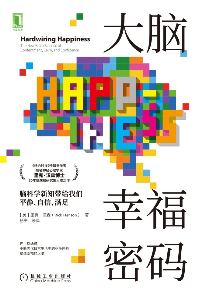 大脑幸福密码 脑科学新知带给我们平静、自信、满足（《纽约时报》畅销书作者、脑神经心理学家里克·汉森博士30年临床和研究集大成之作；用日常的积极体验背后隐藏着的能量去改进你的大脑--进而改善你的生活）