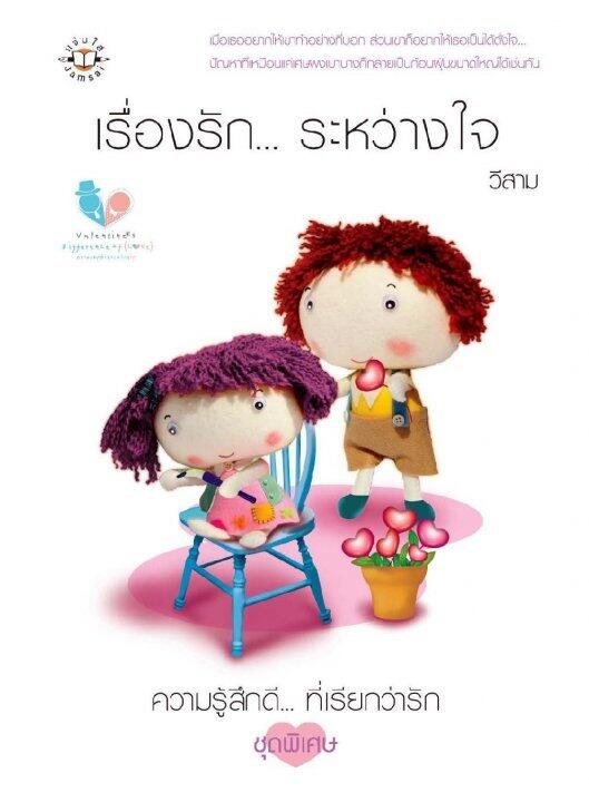 เรื่องรัก... ระหว่างใจ