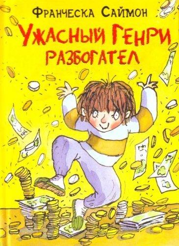 Ужасный Генри разбогател