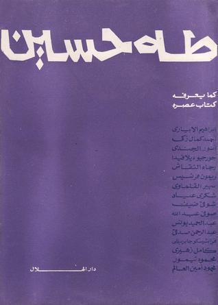 طه حسين كما يعرفه كتاب عصره