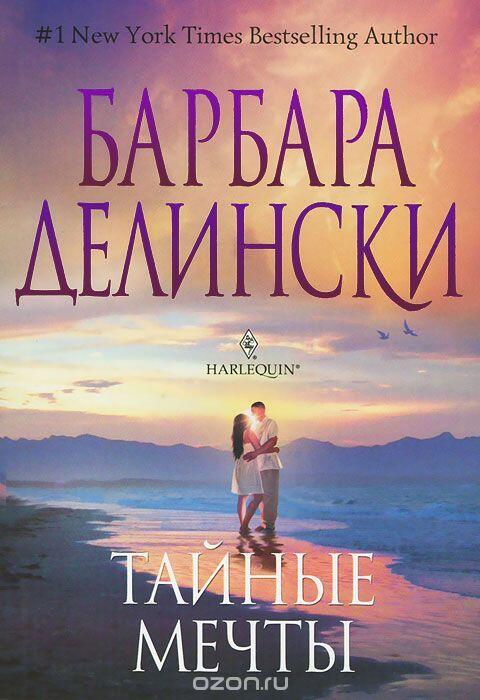Тайные мечты
