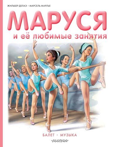 Маруся и её любимые занятия. Балет. Музыка (Приключения Маруси)