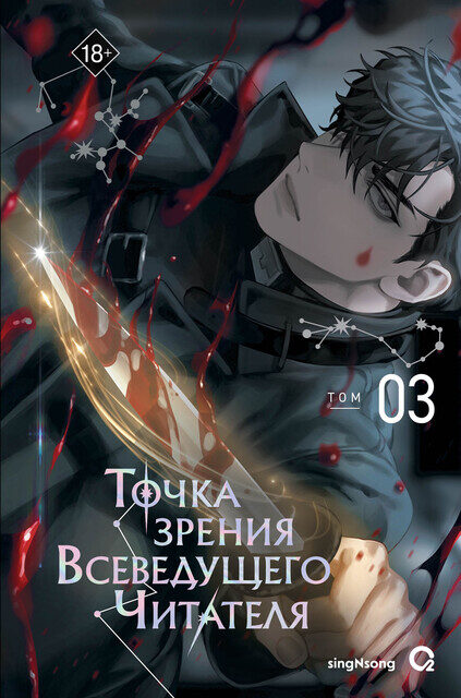 Точка зрения Всеведущего Читателя. Том 03