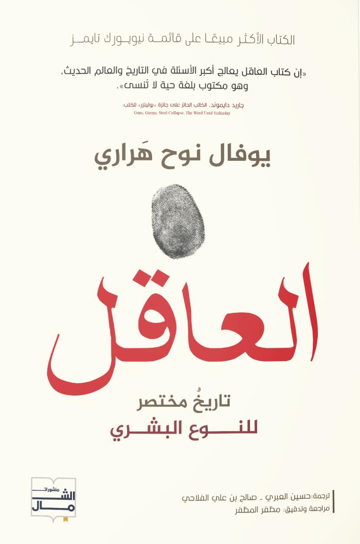 العاقل: تاريخ مختصر للنوع البشري