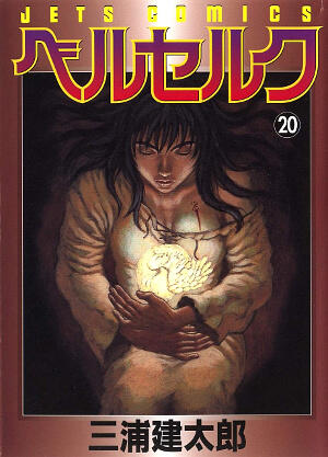 ベルセルク 20 [Berserk 20]
