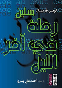 رحلة في آخر الليل