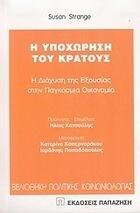 Η υποχώρηση του κράτους:Η διάχυση της εξουσίας στην παγκόσμια οικονομία