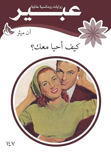 ‫كيف احيا معك‬