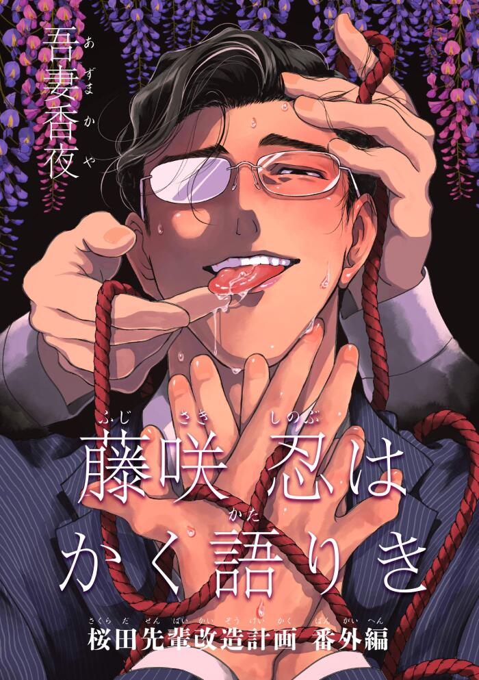 藤咲忍はかく語りき　桜田先輩改造計画 番外編 【短編】 桜田先輩改造計画 【短編】 (麗人uno!)