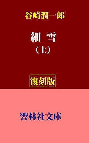 Sasameyuki-vol1 (KyorinsyaBunko)