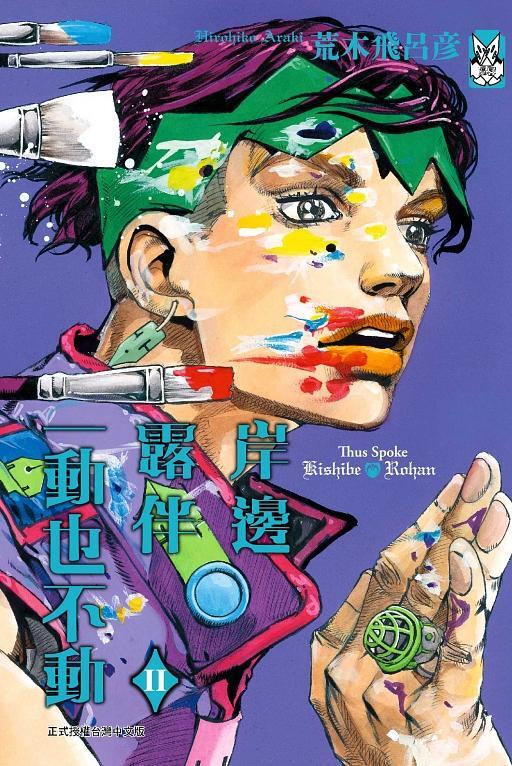 岸邊露伴一動也不動 II
