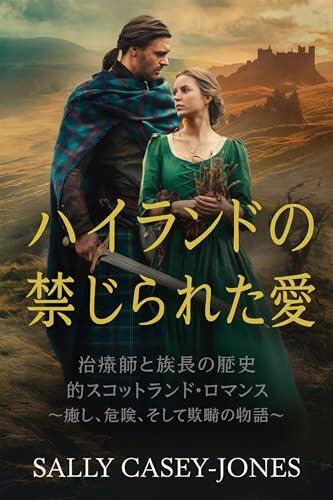 Highland no Kinjireta Ai: Chiryoushi to Zokuchou no Rekishiteki Scotland Romance Chiyushi Kiken Soshite Giman no Monogatari (Scotland Highlands Rekishi Romance)