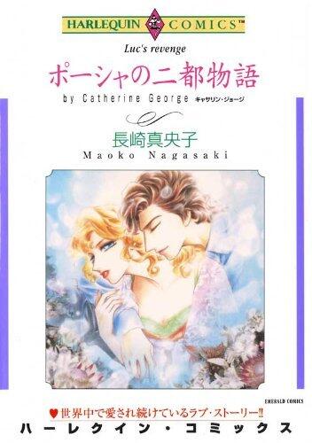 ポーシャの二都物語