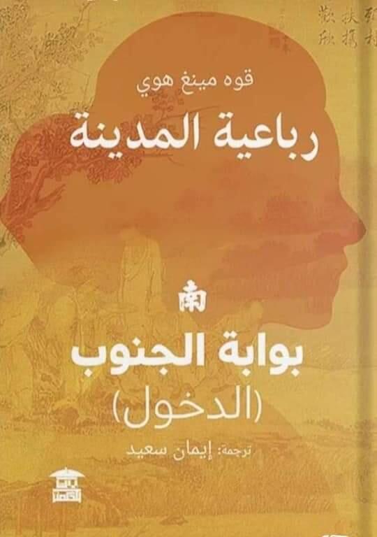 رباعية المدينة: بوابة الجنوب - الدخول