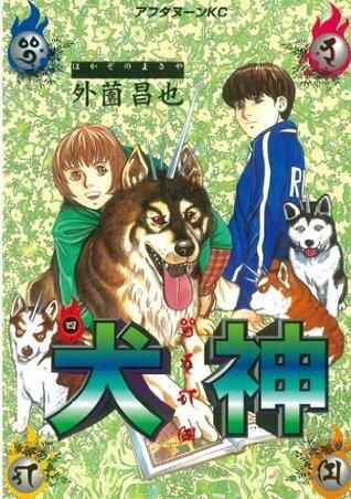 犬神 第4巻 [Inugami Volume 4]