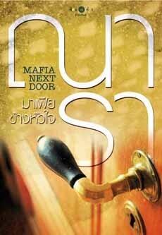 มาเฟียข้างหัวใจ Mafia Next Door