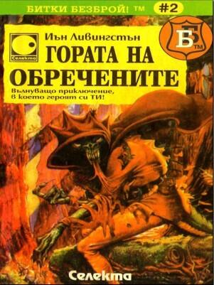 Гората на обречените
